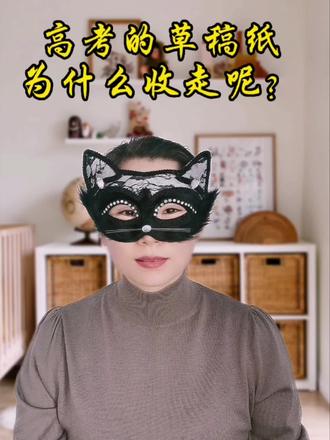 高考的草稿纸为什么收走呢?#高考 #家长收藏孩子受益 #干货分享