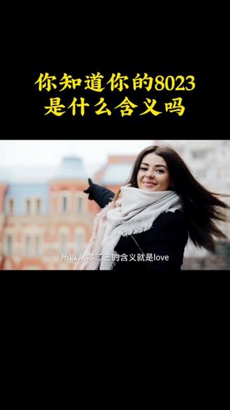 来抖音才知道,世界上最珍惜的不是520,也不是1314,而是8023 #8023的意义 #8023 #8023是啥意思 #爱情