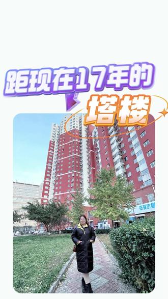 塔楼你看过吗?今天咱们看看距今17年的塔楼!#塔楼 #帅府 #大平米户型