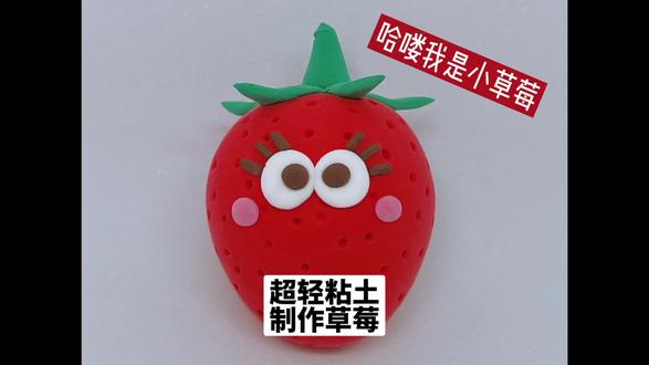 #小学生超轻粘土课件 制作草莓的简单方法#亲子手工