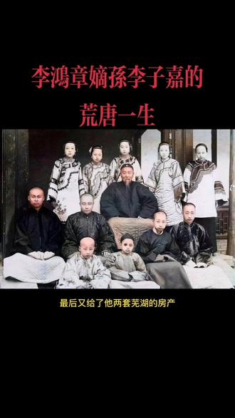 李鸿章嫡孙李子嘉的荒唐一生#历史#民国奇探#年代感