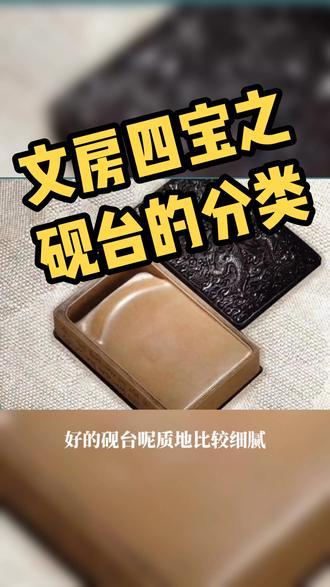 文房四宝之 砚 始于汉代。笔墨纸砚四者密不可分。砚台的实用功能是磨墨,画画用砚比书法要求更高#文房雅器 #云中鹤美术书法@云中鹤美术书法 #传统文化