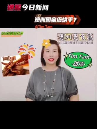 【澳洲美食篇】
澳洲国宝级饼干是什么?🍪🤔
#创作灵感 #英语口语 #澳洲美食 #知识分享 #Timtam