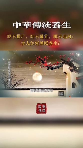 【中华传统养生】寝不横尸,卧不覆首,眠不北向:古人如何睡眠养生?#传统养生 #弘扬传统文化 @DOU+小助手 @抖音小助手 @抖音热点宝