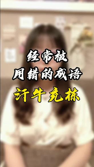 80%的人都没听说的成语“汗牛充栋”你听说过吗?#汗牛充栋 #经常用错的词语 #易错成语 @DOU+小助手