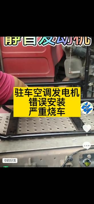 刚看抖音看到同行安装驻车空调发电机,#驻车空调发电机#驻车空调#驻车空调锂电池#车载空调#货车司机#卡友