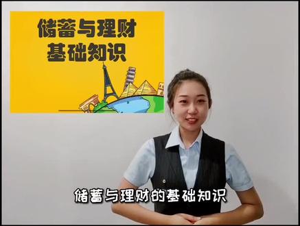 #大学生理财 #中国建设银行 储蓄与理财你真的了解嘛~@抖音小助手