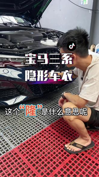 有谁能告诉我,这个“隆”是什么意思?#隐形车衣 #改色膜 #宝马3系