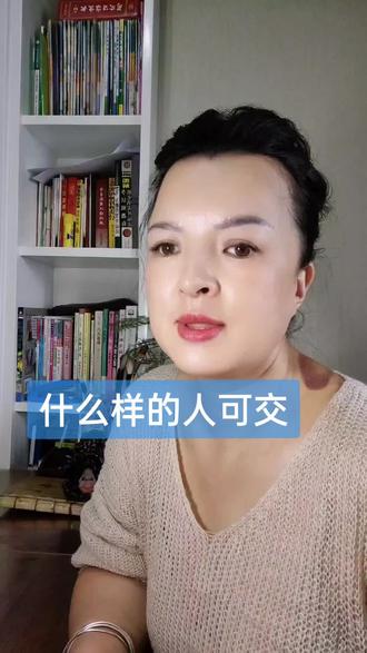 什么样的人可交#国学智慧 #国学文化 #每天学习一点点