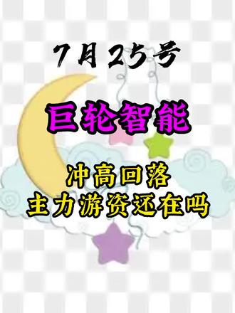 7月25号,巨轮智能,高位震荡,能否突破?主力游资还在吗?#巨轮智能 #股票分析 #机器人概念