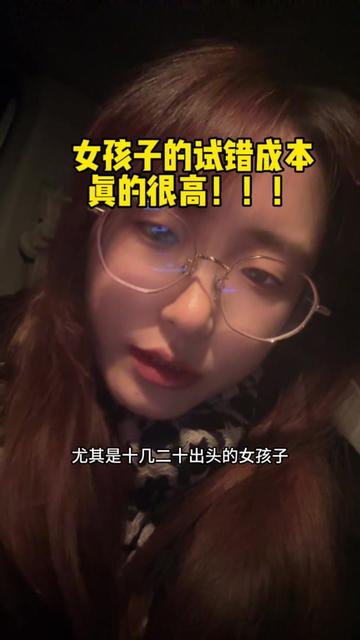 女孩子的试错成本真的很高!!不要滥开情欲之门,不要为了不值得的人或者事就摆烂自己,毁了自己,要好好珍惜自己,爱自己,一辈子很长,守护好自己的磁场#女生必看 #致所有女人 #深夜文案 @DOU+小助手