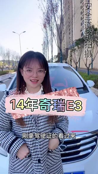 14年奇瑞E3,全车原版,美丽的白色,大屏导航,神刀挡把,车主改装都花了几千,年检保险到明年6月,现在只要1个多就可以开走#蓉姐拍车 #娄底二手车 #娄底臻品二手车 #湖南娄底臻品二手车 #湖南娄底臻品名车 #练手代步车 #湖南娄底二手车