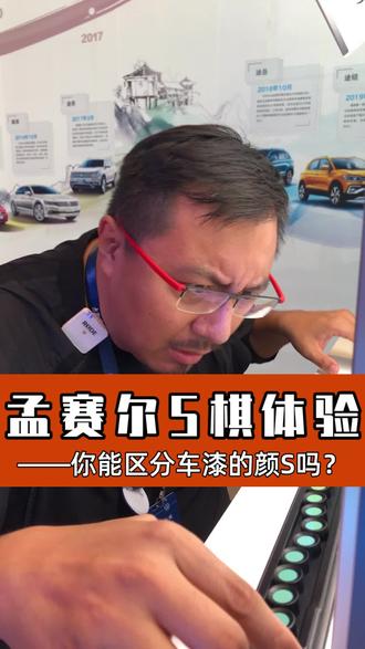 #汽车小知识 这样孟塞尔色棋你见过吗,这可是把我看的眼花缭乱了。 #抖音汽车 #汽车 @抖音汽车小助手