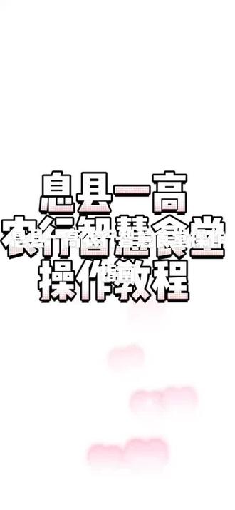 息县一高农行智慧食堂操作指南