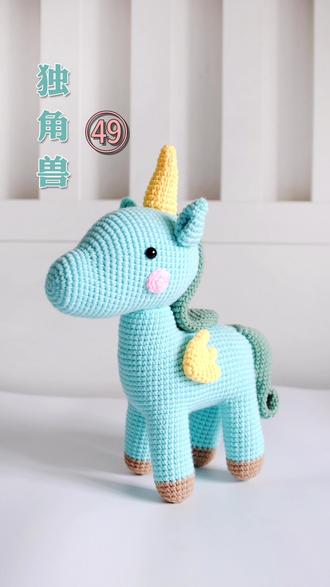 第四十九|独角兽教程㊾|守护着爱情,守护着家人,守护着自己~#手工 #礼物 #钩针编织