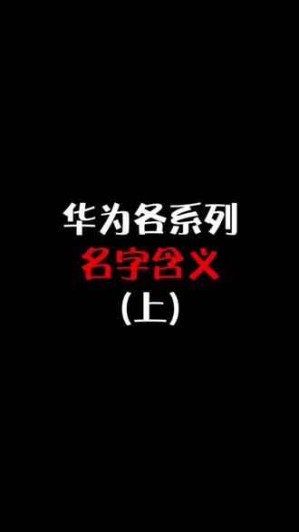 让我康康你们的##手机 名称都是什么含义呢??#华为 #dou是知识点 #抖音小助手
