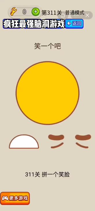 #疯狂最强脑洞游戏 第311-316关通关攻略答案
