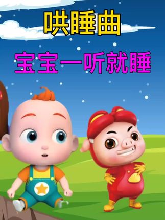 小宝宝早教儿歌