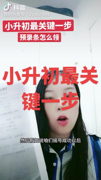 #小升初最关键一步,资格审查和预录条,留言加群吧