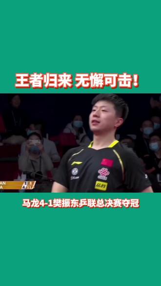 #乒乓锋人院 #乒乓球 年终总决赛马龙夺冠!!!