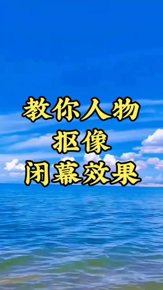 快影人物抠像闭幕效果