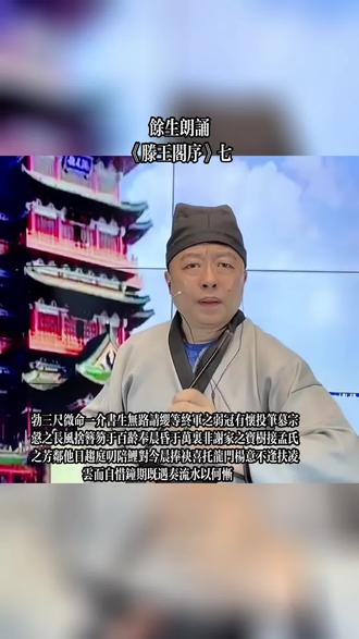 #余生朗诵 #滕王阁序 七 勃三尺微命一介书生无路请缨等终军之弱冠有怀投笔慕宗悫之长风舍簪笏于百龄奉晨昏于万里非谢家之宝树接孟氏之芳邻他日趋庭叨陪鲤对今晨捧袂喜托龙门杨意不逢扶凌云而自惜钟期既遇奏流水以何惭