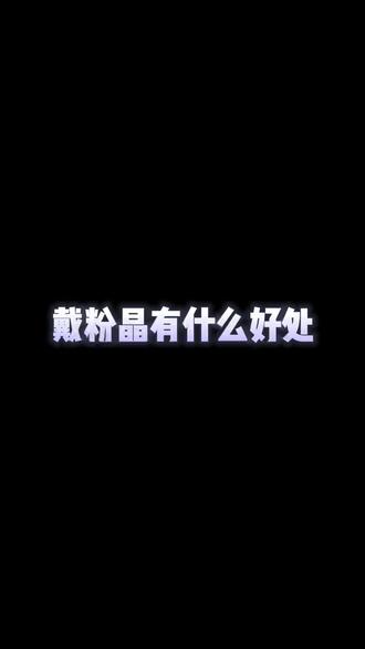 粉晶其实是个好东西,你知道戴粉晶有这些好处吗?#粉晶 #珠宝首饰 #原创珠宝设计