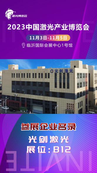 展商推荐|光剑激光确认参加2023中国激光产业博览会,11月3-5日与您不见不散!#激光 #2023中国激光产业博览会 #临沂 #临沂国际会展中心