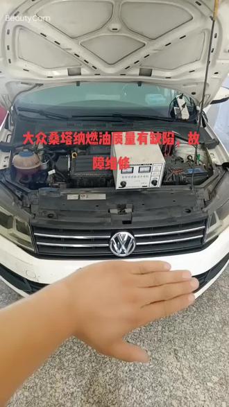 大众汽车燃油质量有缺陷