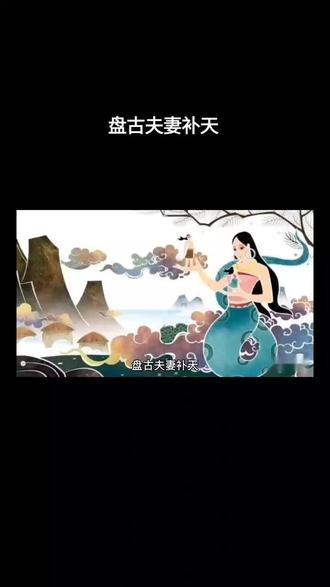 民间传说故事-盘古夫妻补天#中国民间故事推荐