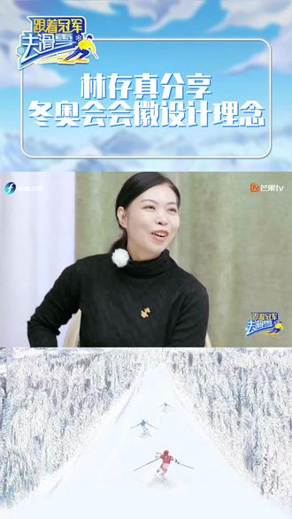 #林存真分享冬奥会会徽设计理念 原来看似“简单”的设计背后,还包含了林存真老师如此美好的愿望,格局 有!#跟着冠军去滑雪
