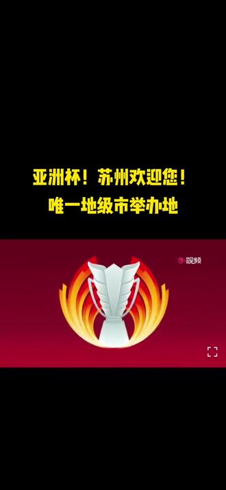 苏州会是国足福地吗?#苏州 #国足 @抖音小助手