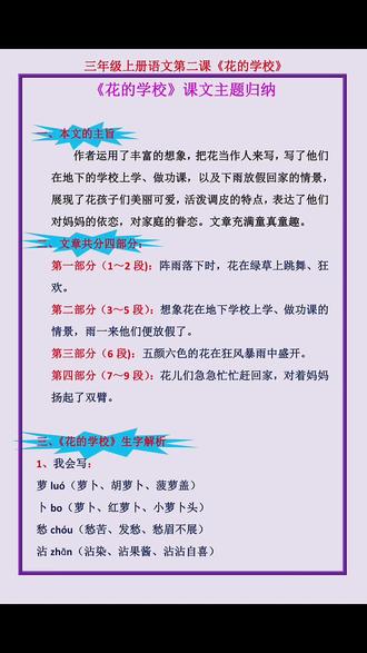 三年级上册语文,今天我们一起来学习第二课(花的学校),没有吃透的孩子,多读多看
