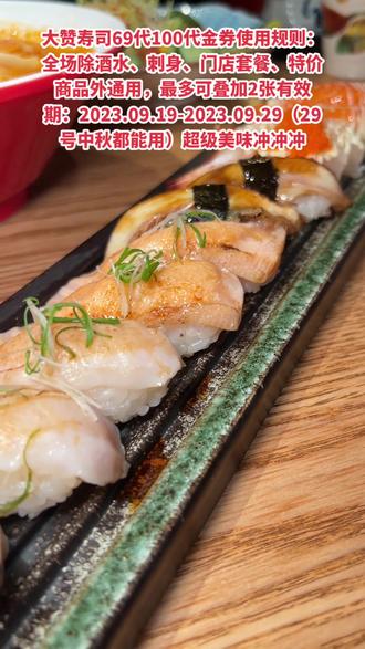 大赞寿司69代100代金券使用规则:全场除酒水、刺身、门店套餐、特价商品外通用,最多可叠加2张有效期:2023.09.19-2023.09.29(29号中秋都能用)超级美味左下角团券冲冲冲#这家店回头客超多想吃你就来 #吃货的世界唯有美食不可辜负 #新鲜食材让您吃得放心 #真材实料才能做出好味道 #好吃不贵经济实惠