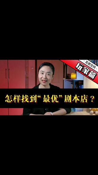 【玩家篇】新玩家怎样找到适合自己的剧本店?| 觅密空间剧本杀探讨
剧本店遍地开花,但新玩家想入坑,却挑花了眼。怕第一次的体验不好,会毁了剧本杀游戏在心中的好感度,因此慎之又慎。最适合自己的才是“最优的”,怎样挑选适合自己的门店呢?我们来一探究竟。
#剧本杀 #剧本杀新手 #剧本杀新手教程
