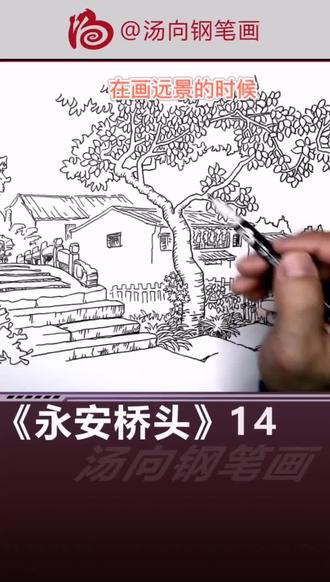永安桥头更新啦!大家快来学习!#绘画教学 #画画 #画画教程 #绘画教程 #线描 #钢笔画速写