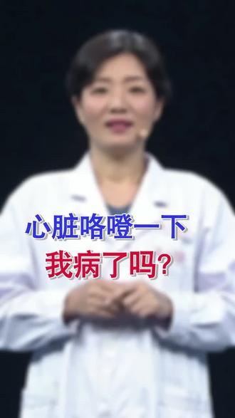 心脏突然“咯噔”一下,怎么回事?#就是要暖你 #轻知识计划 @舒冬 @CCTV生活圈 @南方健康