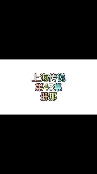 #上海传说 第45集 册那