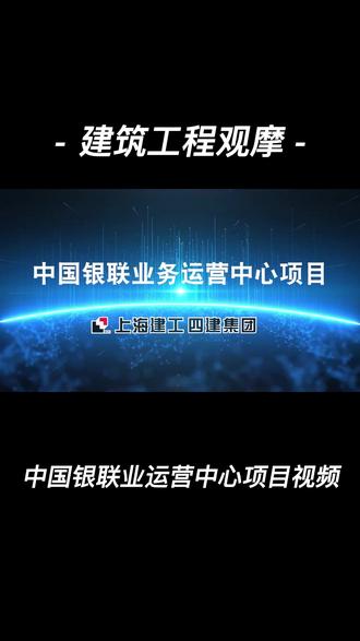 中国银联业运营中心项目观摩视频#工程人#干货分享#建筑工程观摩#涨潮技术工作室@涨潮技术工作室