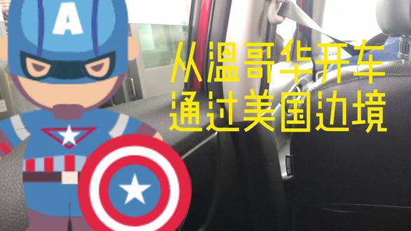 开车过美国边境都会问些什么?参观西雅图太空针塔 #美国边境 #温哥华 #西雅图 #卡尔加里 #加拿大生活