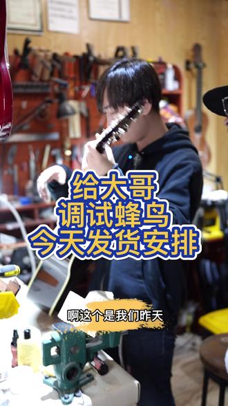 给大哥调试蜂鸟发出!#吉他 #吉他初学者 #木吉他