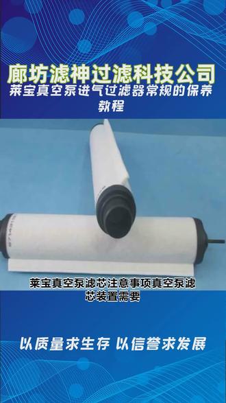 莱宝真空泵进气过滤器常规的保养教程 #莱宝真空泵过滤器 #莱宝真空泵滤芯 #真空泵滤芯加工