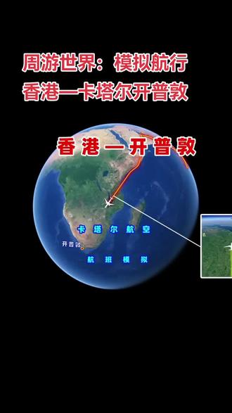 #周游世界#模拟航行
香港—卡塔尔开普敦