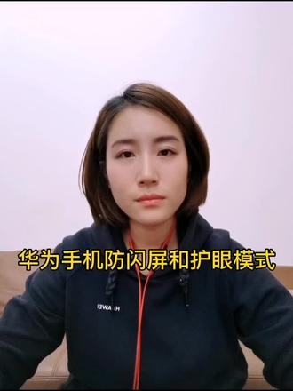 华为手机的防闪屏和护眼模式怎样开启?