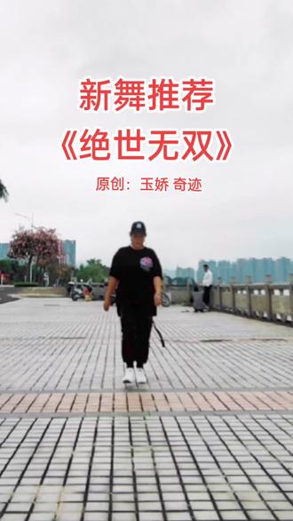 新舞《绝世无双》来个速成毛坯版,很多地方跳不到位,老师们多包涵哈,先发一个,明天继续练。原创:@Nice奈斯~玉娇(服饰搭配) @曳疯狂🔥奇迹🔥服装搭配 @抖音小助手 #趁热走一个