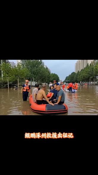 鲲鹏救援出征记——河北涿州!#抗洪救灾