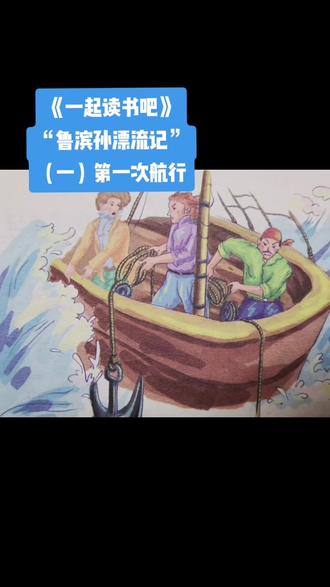 《一起读书吧》“鲁滨孙漂流记”(一)《第一次航行》#读书 #文学