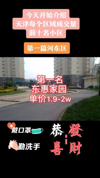 #天津 河东区成交前十名小区