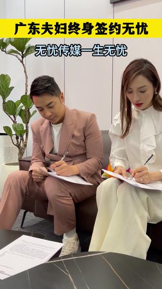 广东夫妇与无忧传媒签订终身合约#广东夫妇 #无忧传媒 #大狼狗郑建鹏言真夫妇