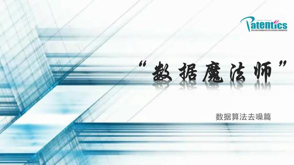 专利采集完成后,并不能直接开始专利分析,首先需要对数据集合进行处理,如何通过数据算法去噪?